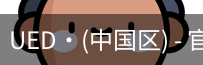 ued官网体育